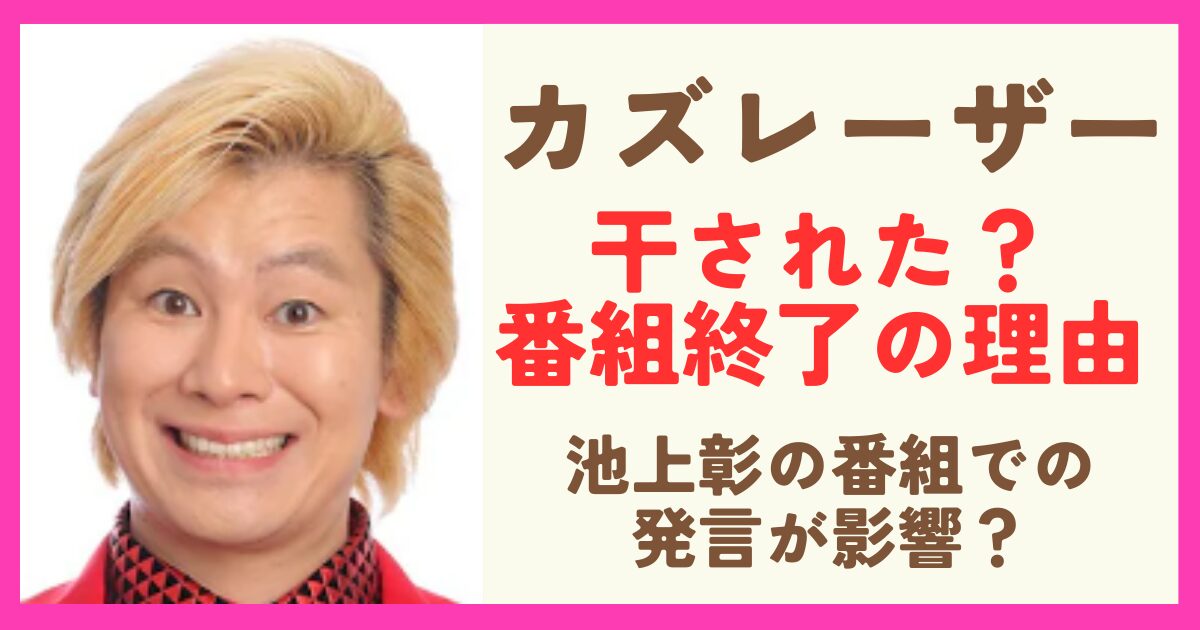 カズレーザーは干された？番組終了の理由を解説！池上彰の番組での発言が影響？
