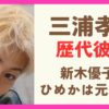 三浦孝太の歴代彼女まとめ！ひめかが元カノって本当？