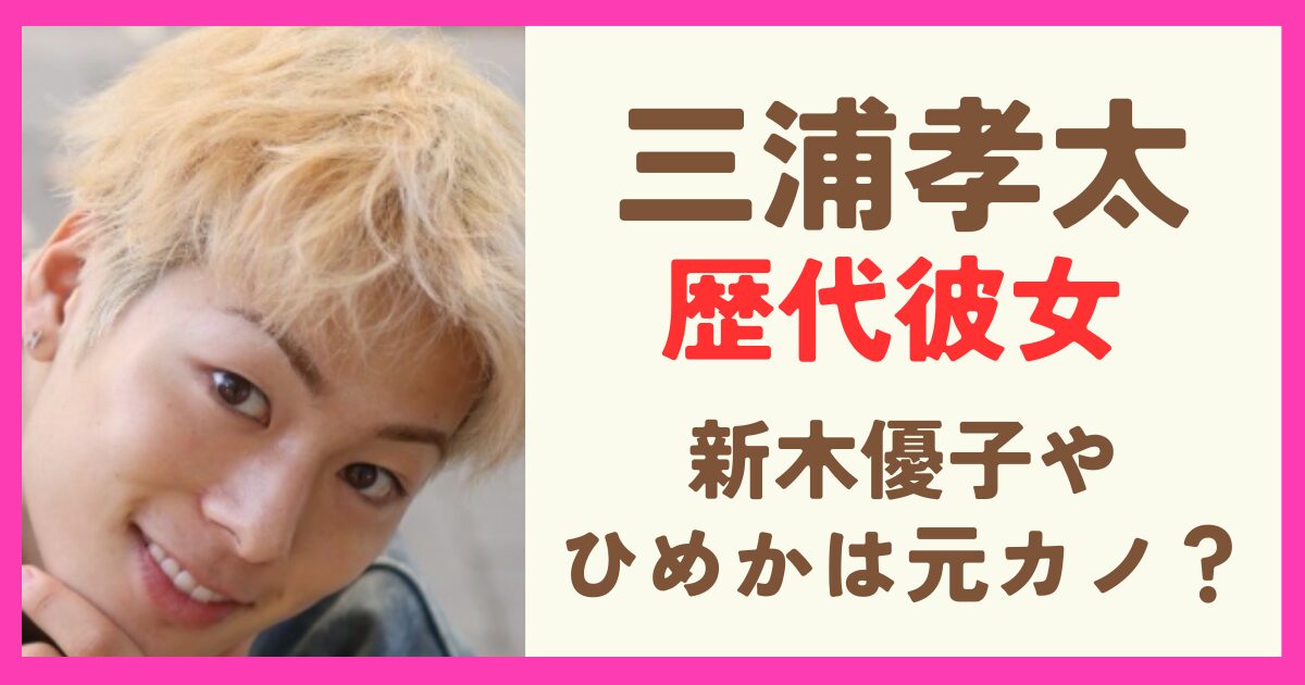 三浦孝太の歴代彼女まとめ！ひめかが元カノって本当？