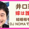 【画像】井口理の嫁は誰？結婚相手はDJ NOMAではない理由を調査！
