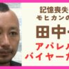 記憶喪失でモヒカンの田中一は誰？アパレルのJAMES&COのバイヤーと特定か