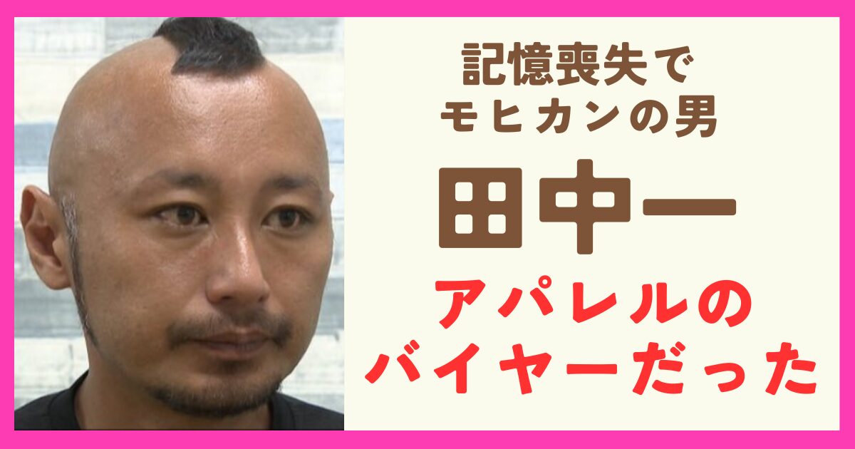 記憶喪失でモヒカンの田中一は誰？アパレルのJAMES&COのバイヤーと特定か