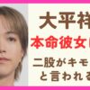 大平祥生の本命彼女は誰？二股がキモすぎると言われる理由も解説！