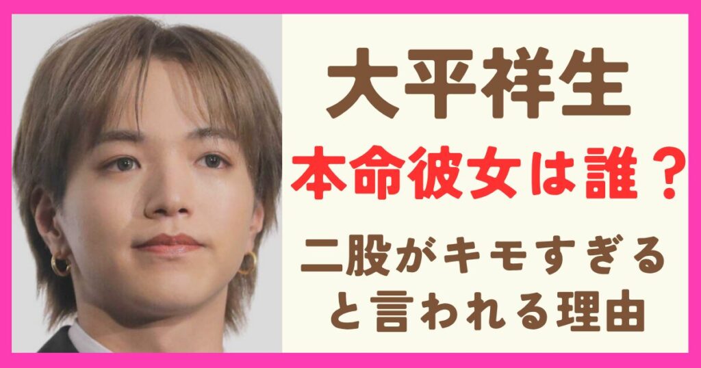 大平祥生の本命彼女は誰?二股がキモすぎると言われる理由も解説!