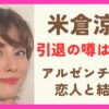 米倉涼子の元旦那は誰？アルゼンチン人の恋人との結婚間近で引退の噂も調査！