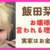 飯田栞月はお嬢様で箱入り娘？現役の音大生で実家がお金持ちとの噂も調査！
