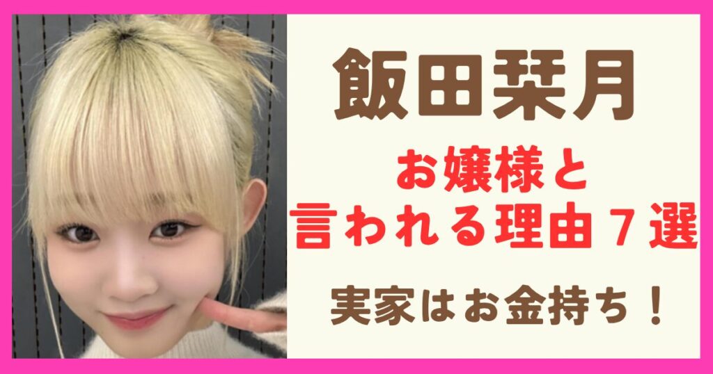 飯田栞月はお嬢様で箱入り娘?現役の音大生で実家がお金持ちとの噂も調査!